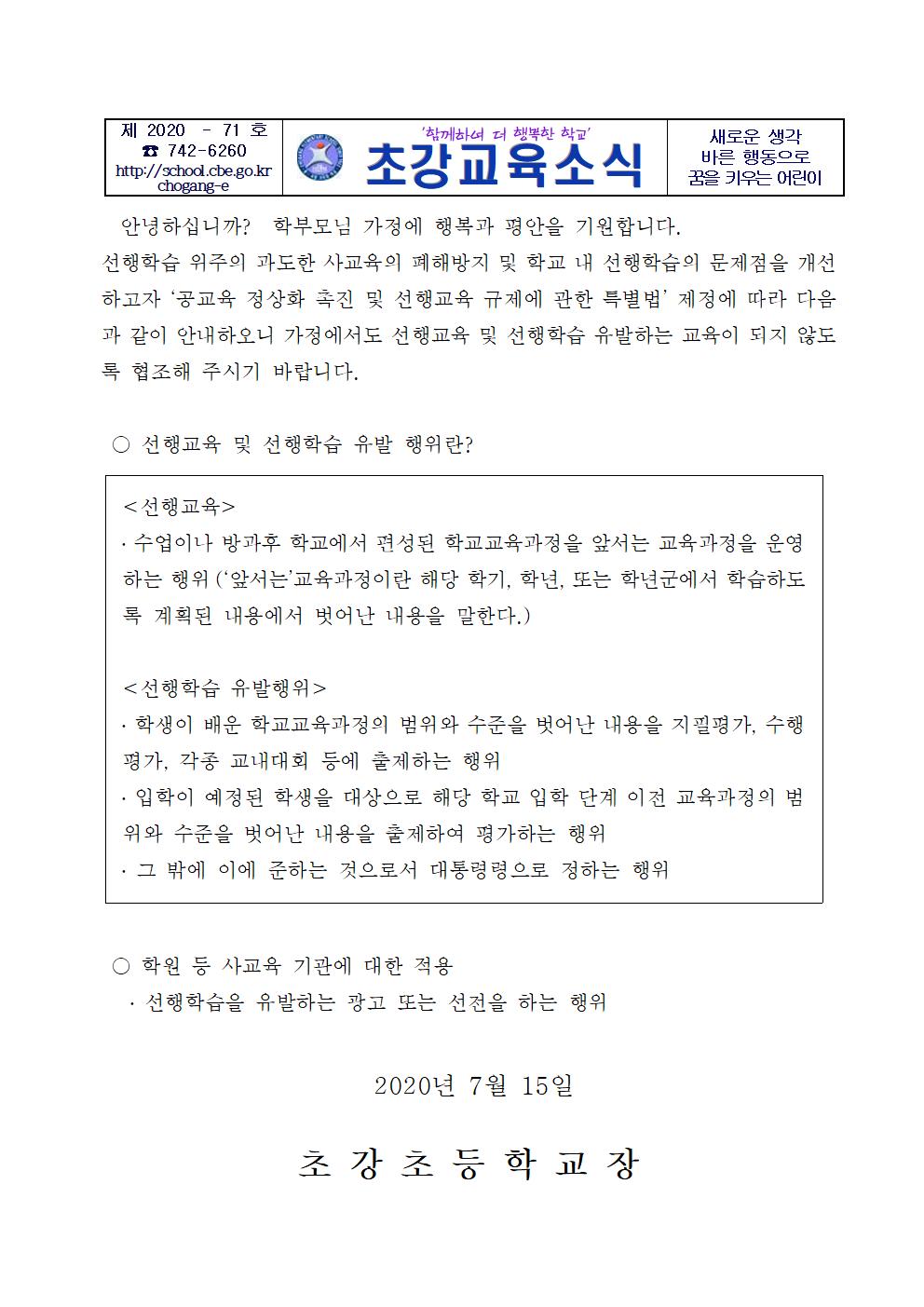 사본 -2020. 선행교육 근절 가정통신문001