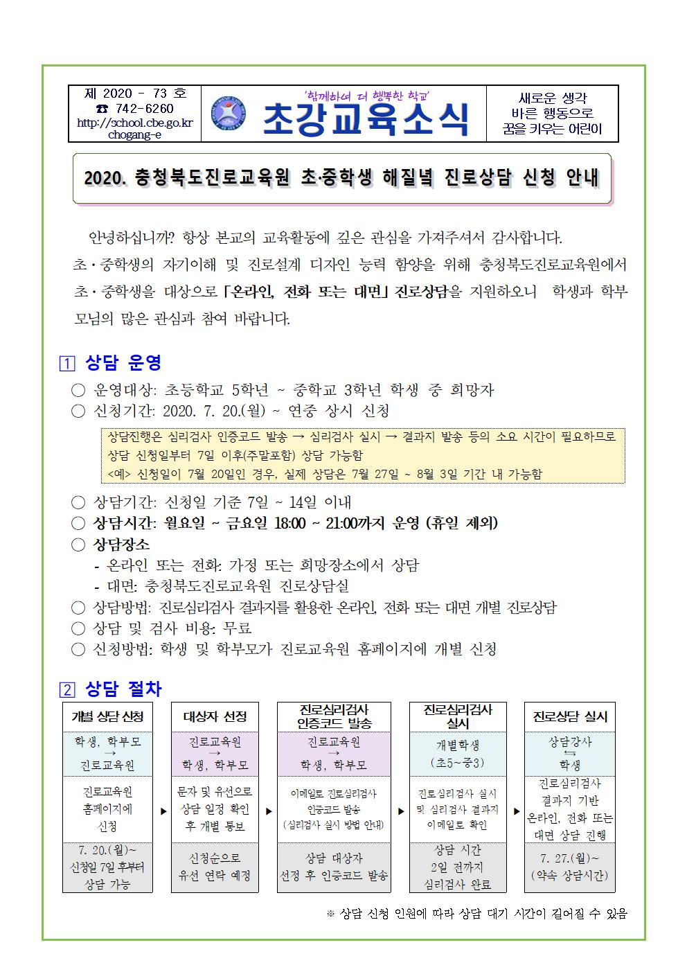 2020. 초중학생 해질녘 진로상담 안내장(1)001