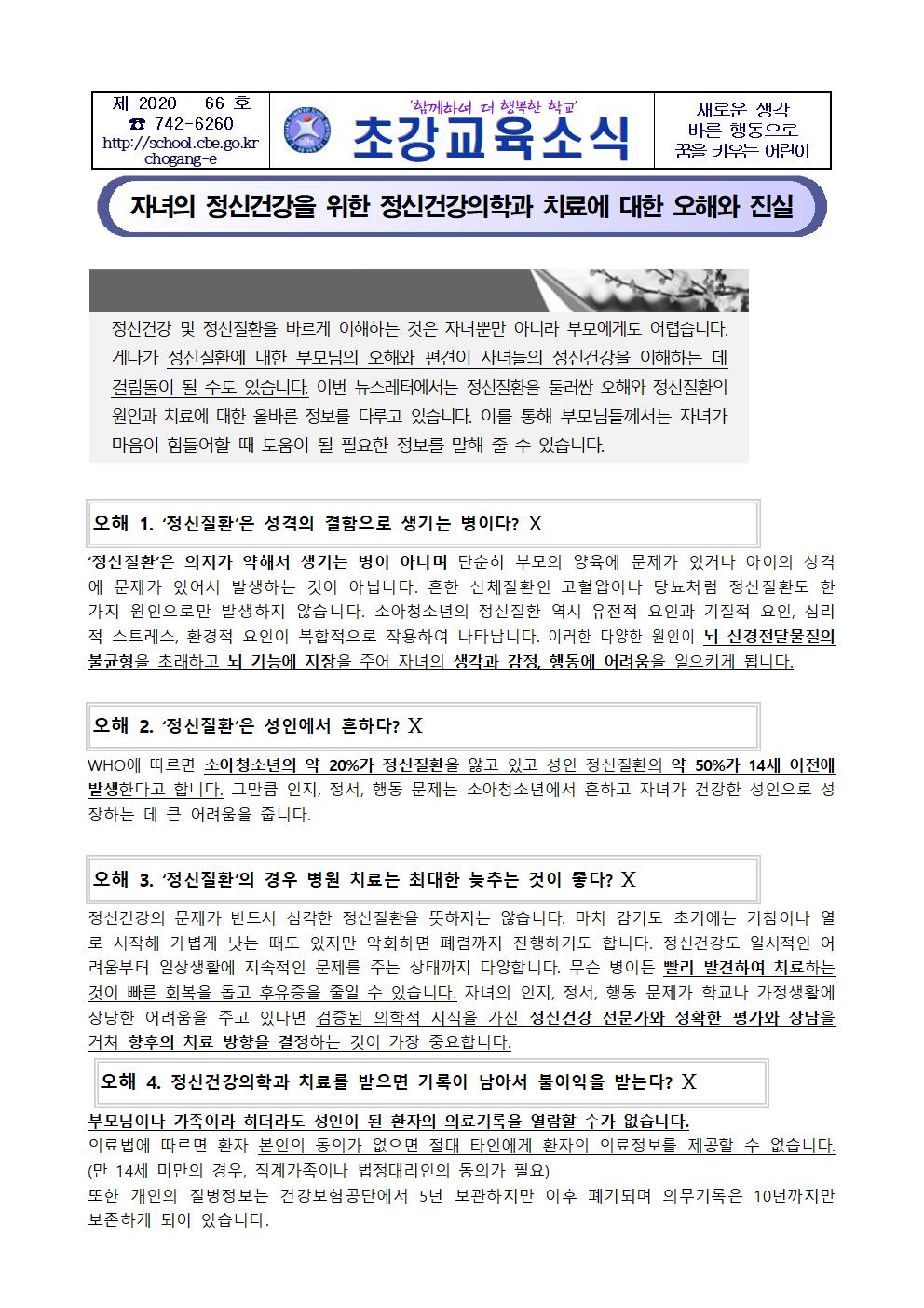 2020. 초강초 학부모용 정신건강의학과 관련 가정통신문001