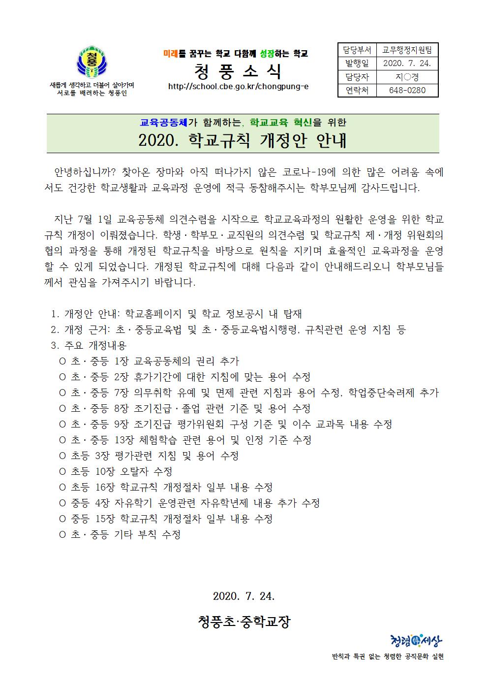 청풍초중학교 학교규칙 개정안 안내 가정통신문001