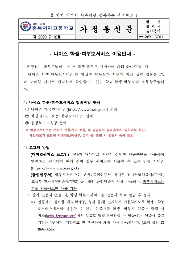 (가정통신문) 200722. 나이스 학생, 학부모 서비스 안내.pdf_page_1