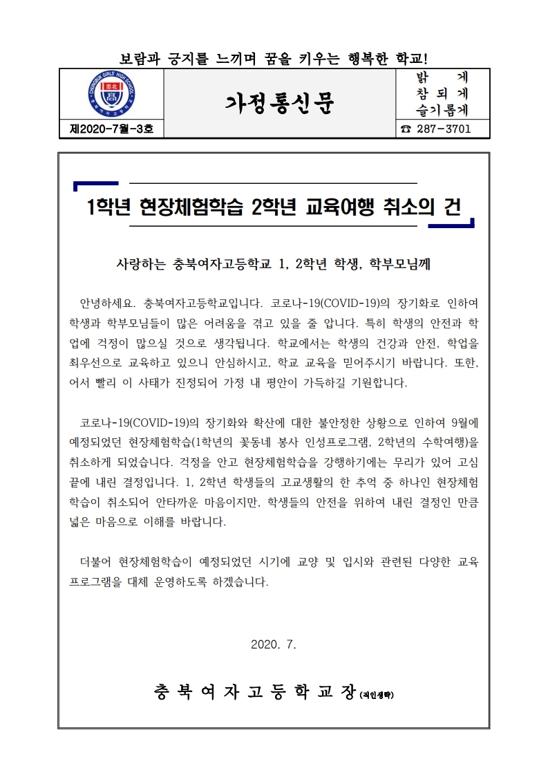 (가정통신문) 2020학년도 1학년 현장체험학습, 2학년 교육여행 취소안내.pdf_page_1