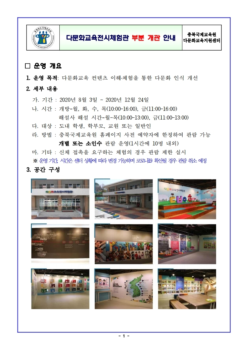 0716. 2020. 다문화교육전시체험관 부분 개관 운영 안내.pdf_page_1