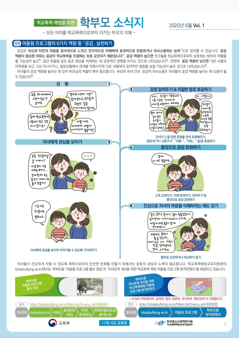 0706. 학교폭력 예방을 위한 학부모 소식지.pdf_page_2