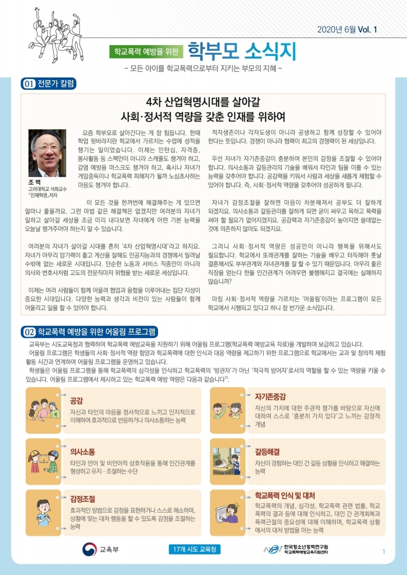 0706. 학교폭력 예방을 위한 학부모 소식지.pdf_page_1