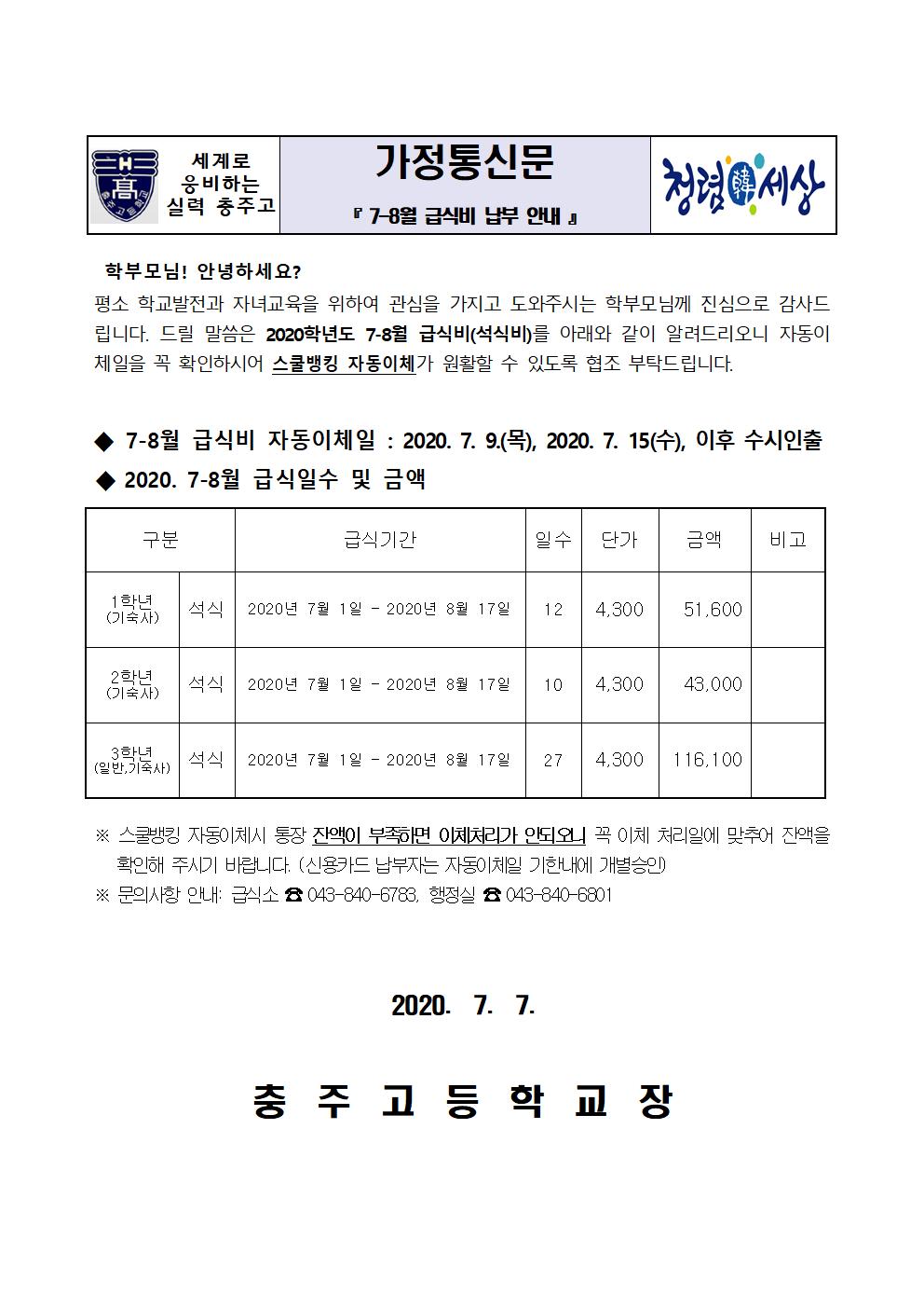 납부안내장(7-8월 급식비)