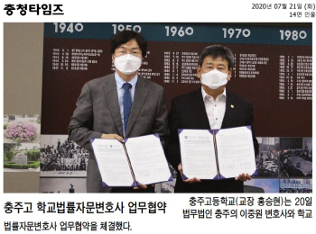 충주고 학교법률자문변호사 업무협약.png