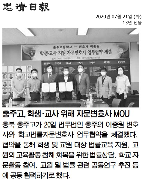 충주고, 학생·교사 위해 자문변호사 MOU