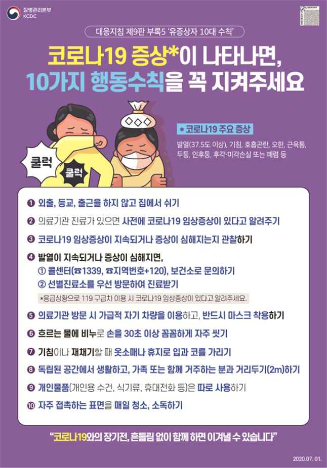 코로나 유증상 행동수칙 10가지