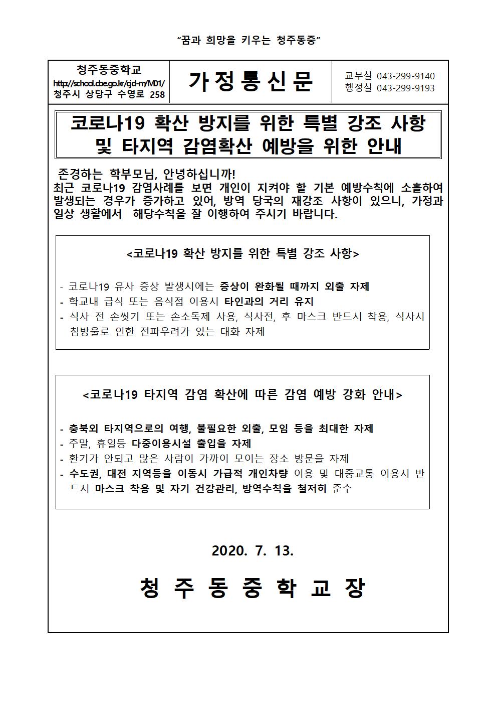 코로나19 확산 방지를 위한 특별강조사항및 타지역 감염 확산 예방을 위한 안내001