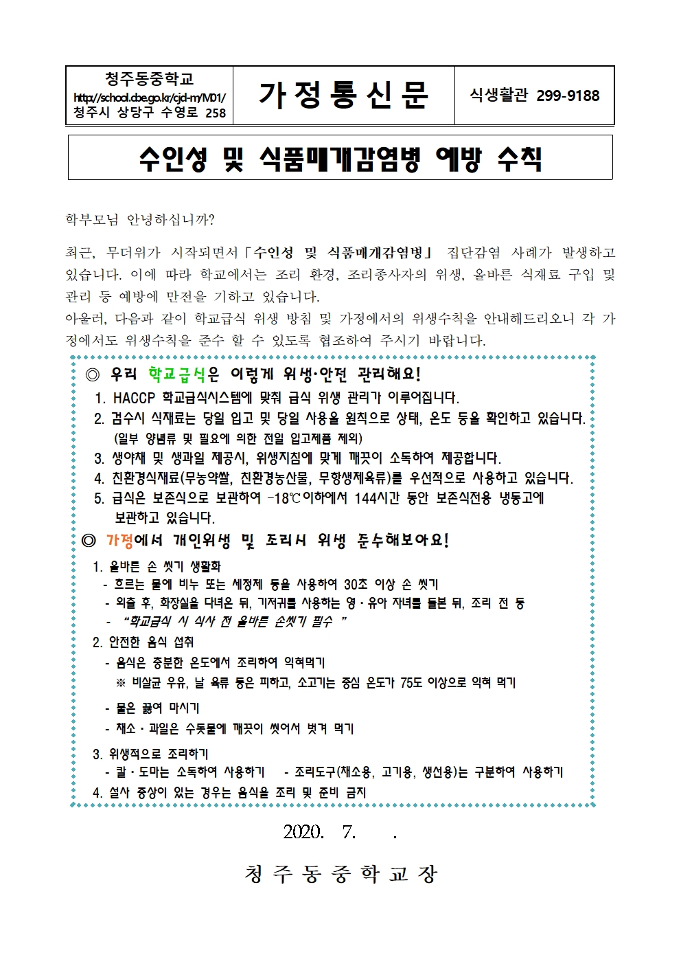 수인성 및 식품매개감염병 예방 수칙 안내001