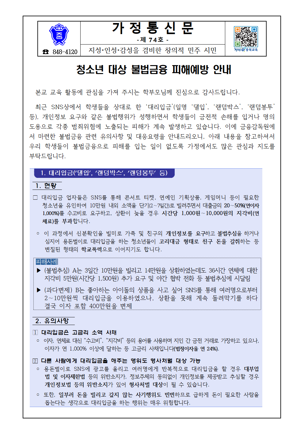 청소년 대상 불법금융 피해예방 안내 가정통신문001