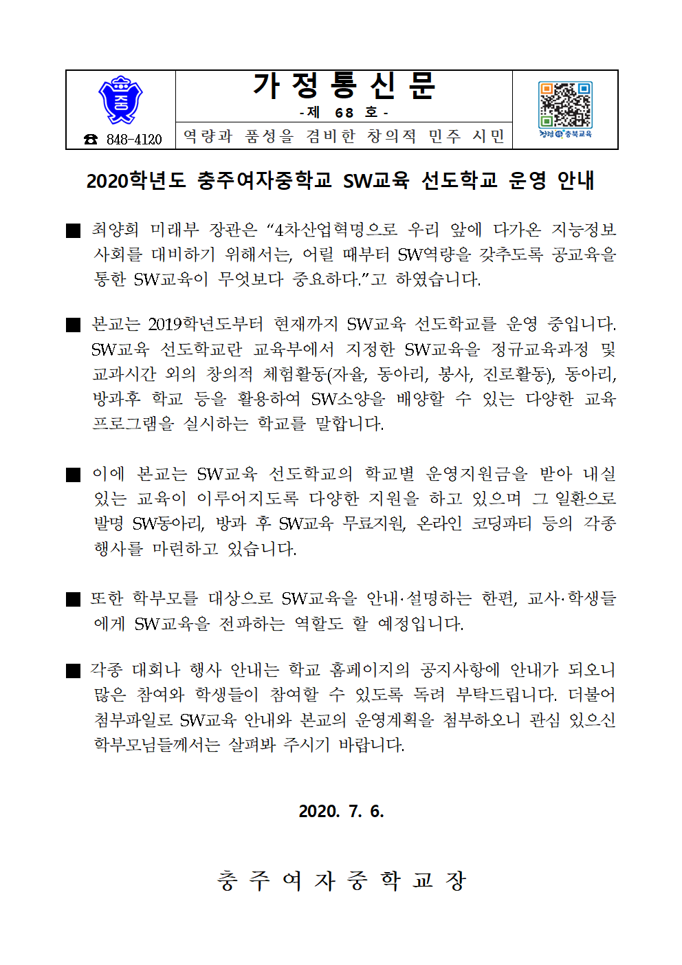 [가정통신문]2020-68호SW교육안내001