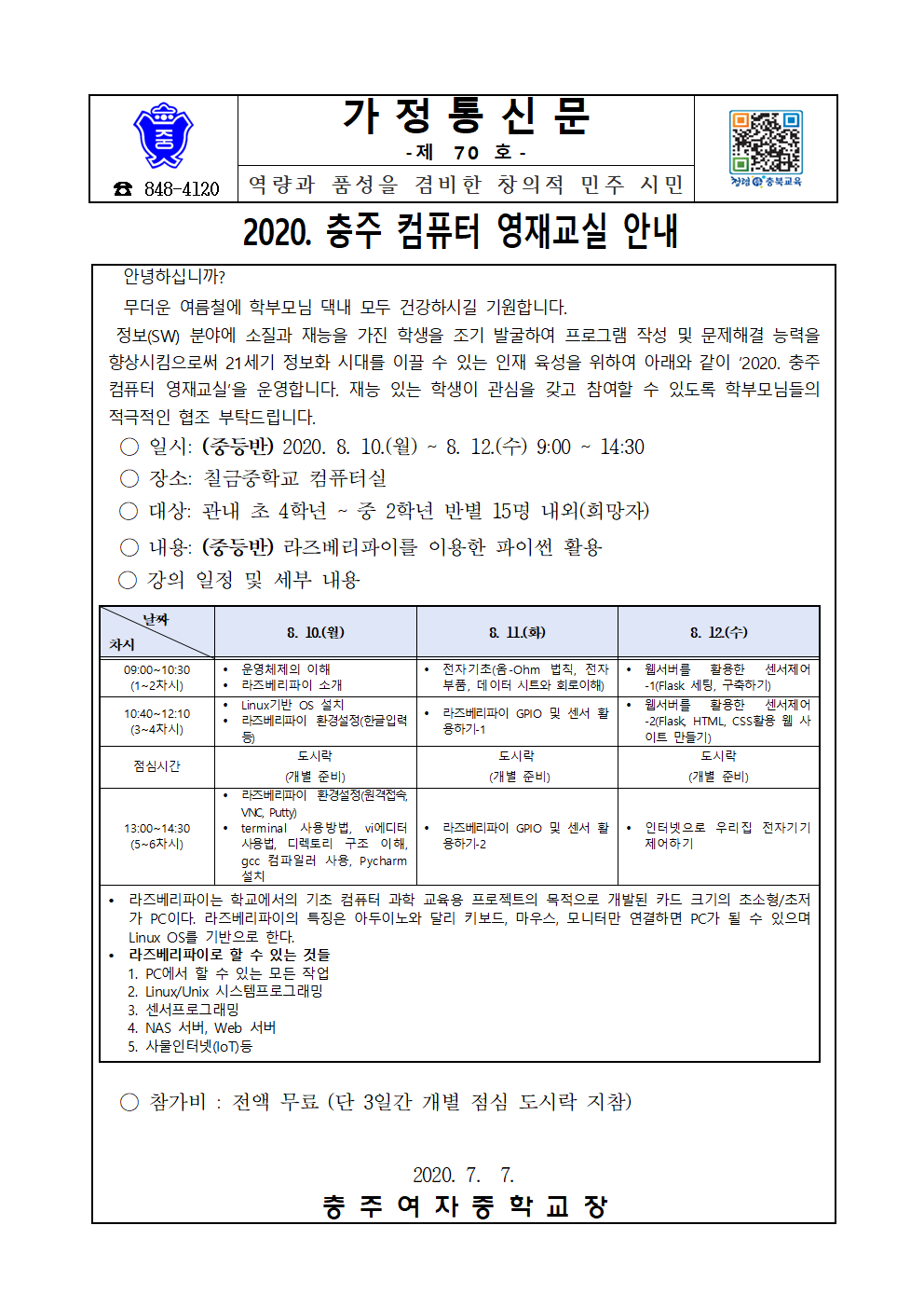 [가정통신문]2020-70호SW영재교실안내001