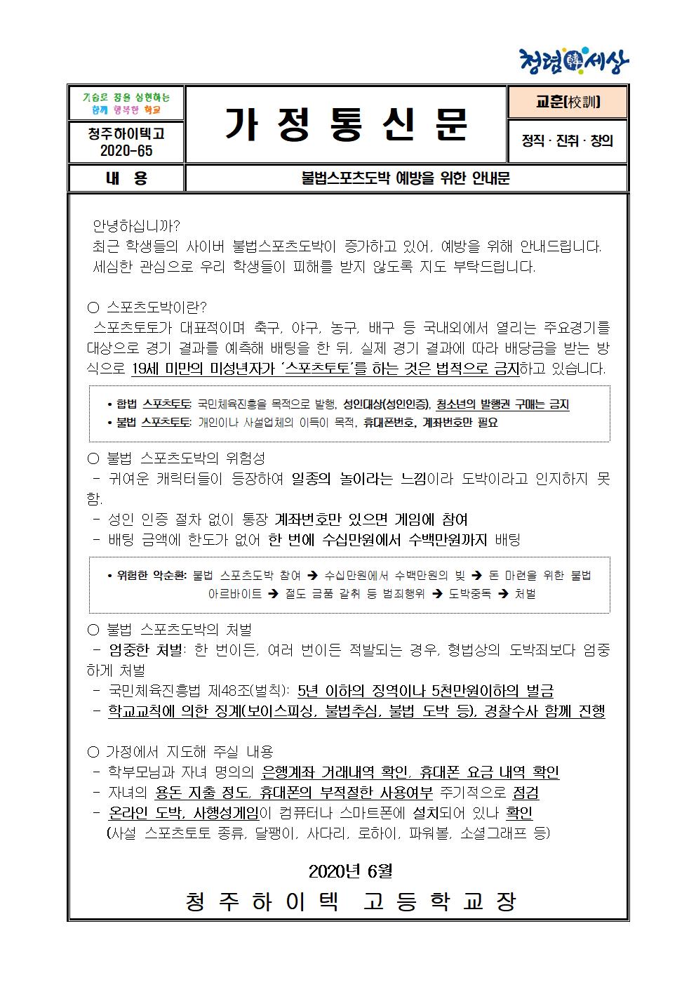 불법 스포츠도박 관련 가정통신문001