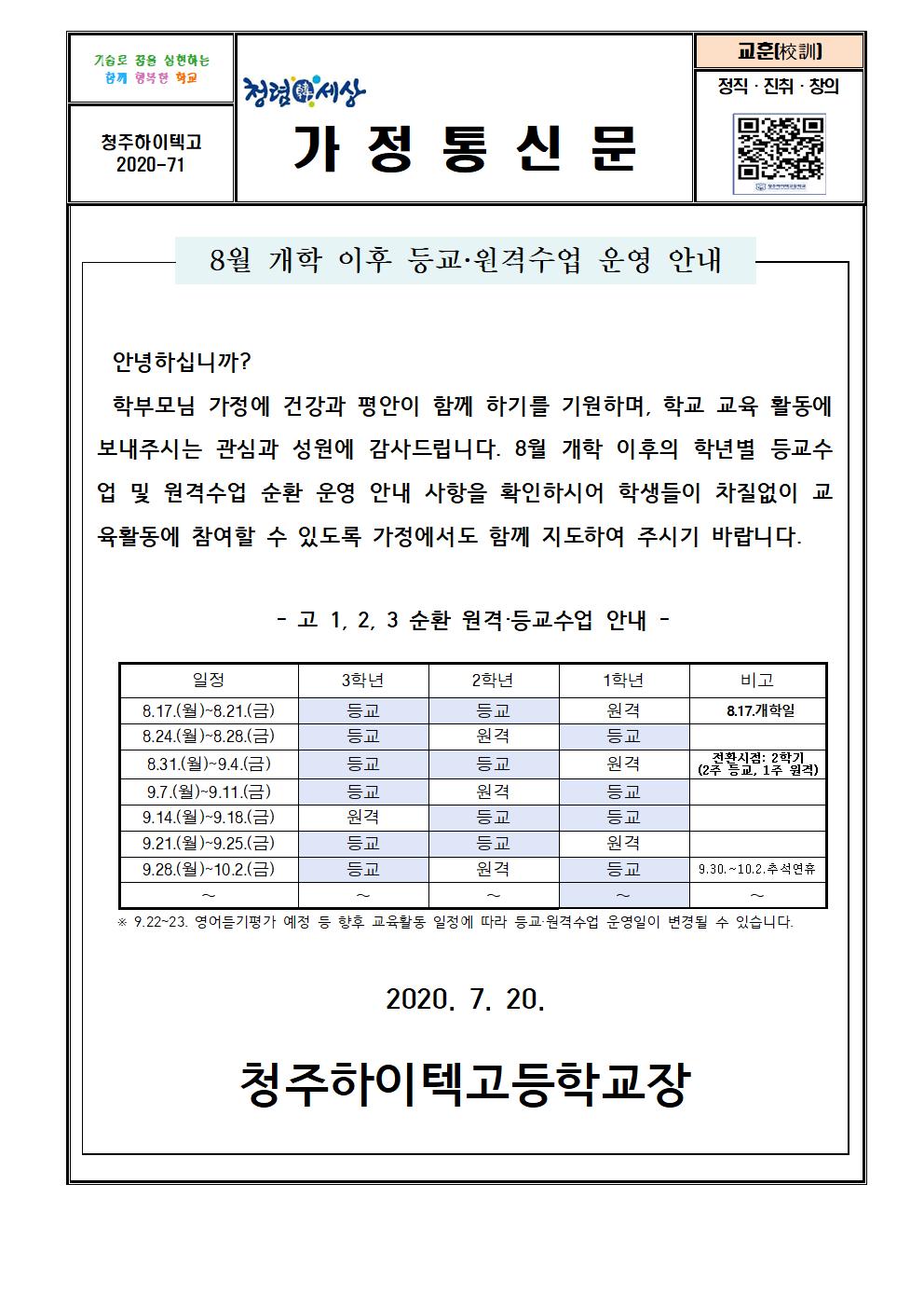 청주하이텍고등학교 등교수업 안내 가정통신문(6차)001