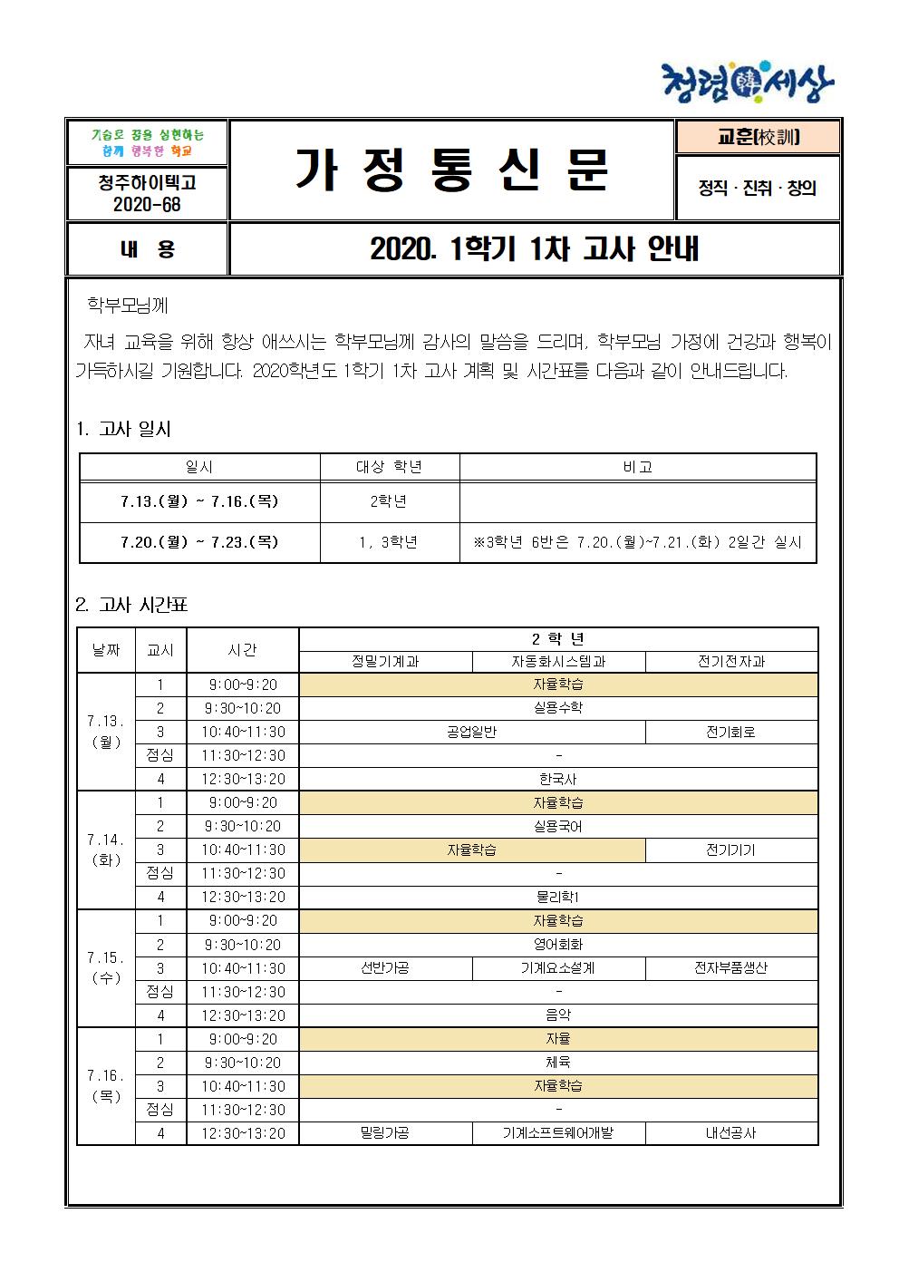 2020_1학기_1차고사_안내_가정통신문001