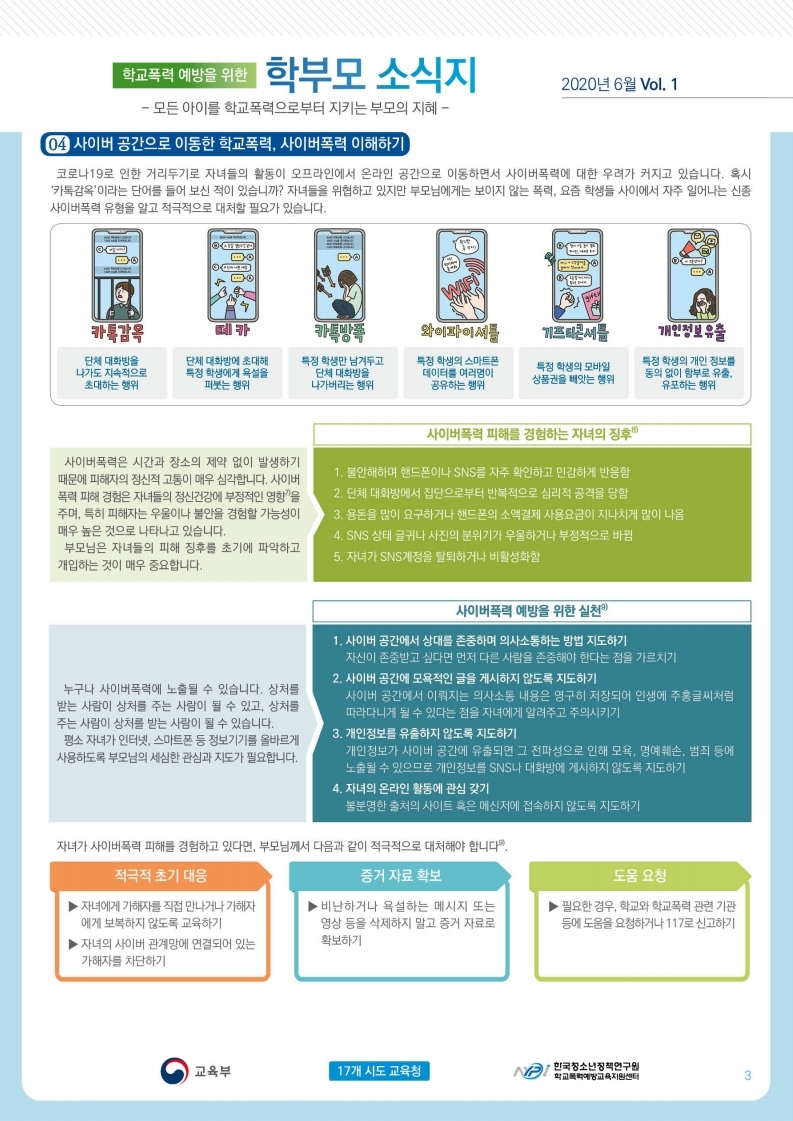 [붙임] 학교폭력 예방을 위한 학부모 소식지-복사.pdf_page_3