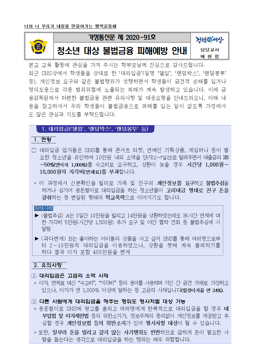 2020학년도가정통신문(불법금융)001