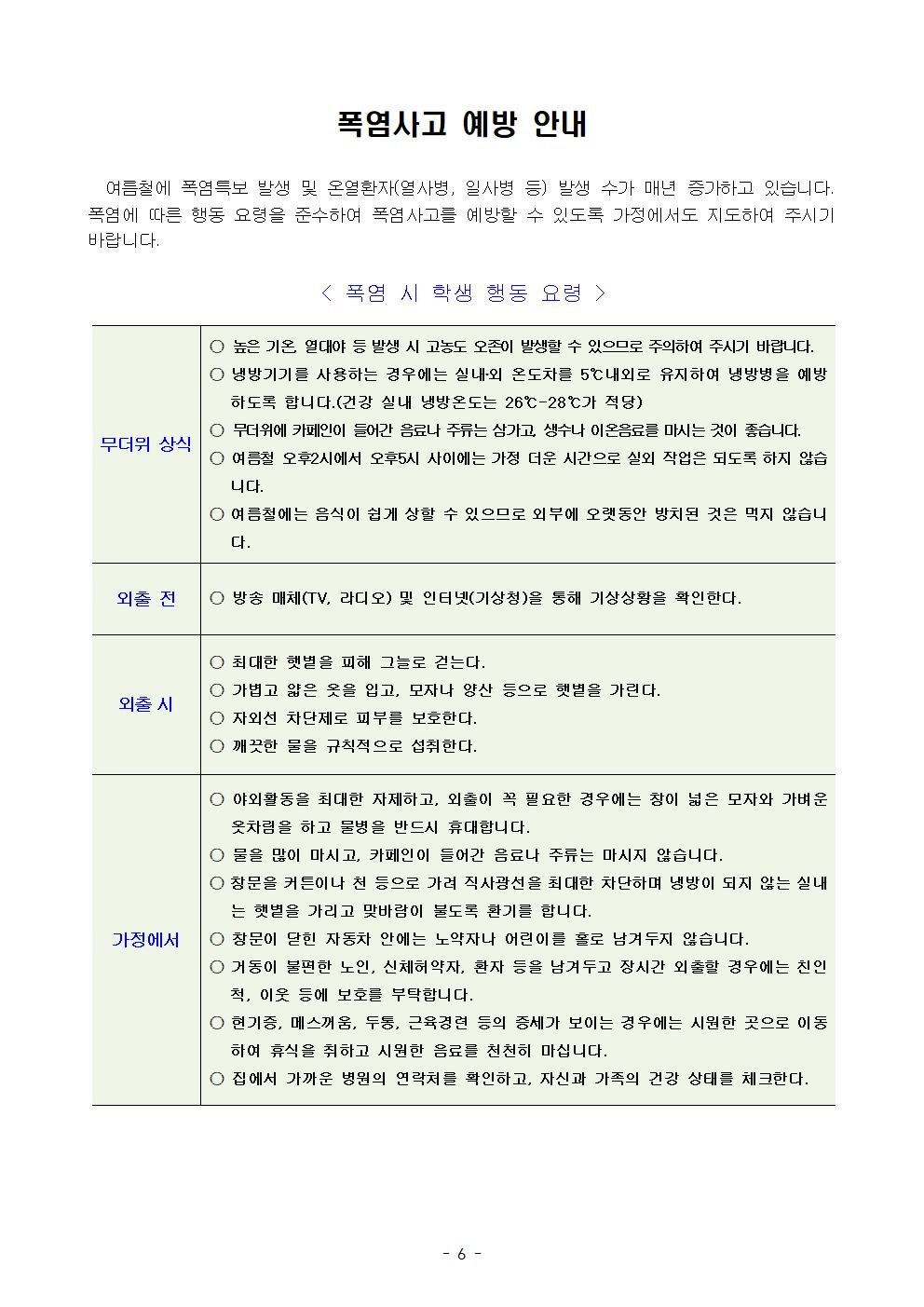 여름방학 안전사고 예방 교육 주간 안내006