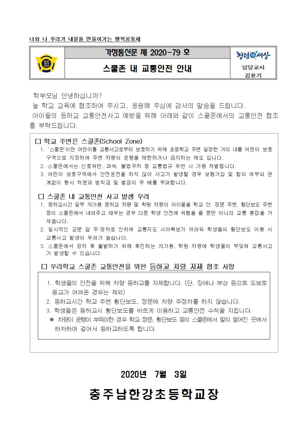 스쿨존 내 교통안전 안내001