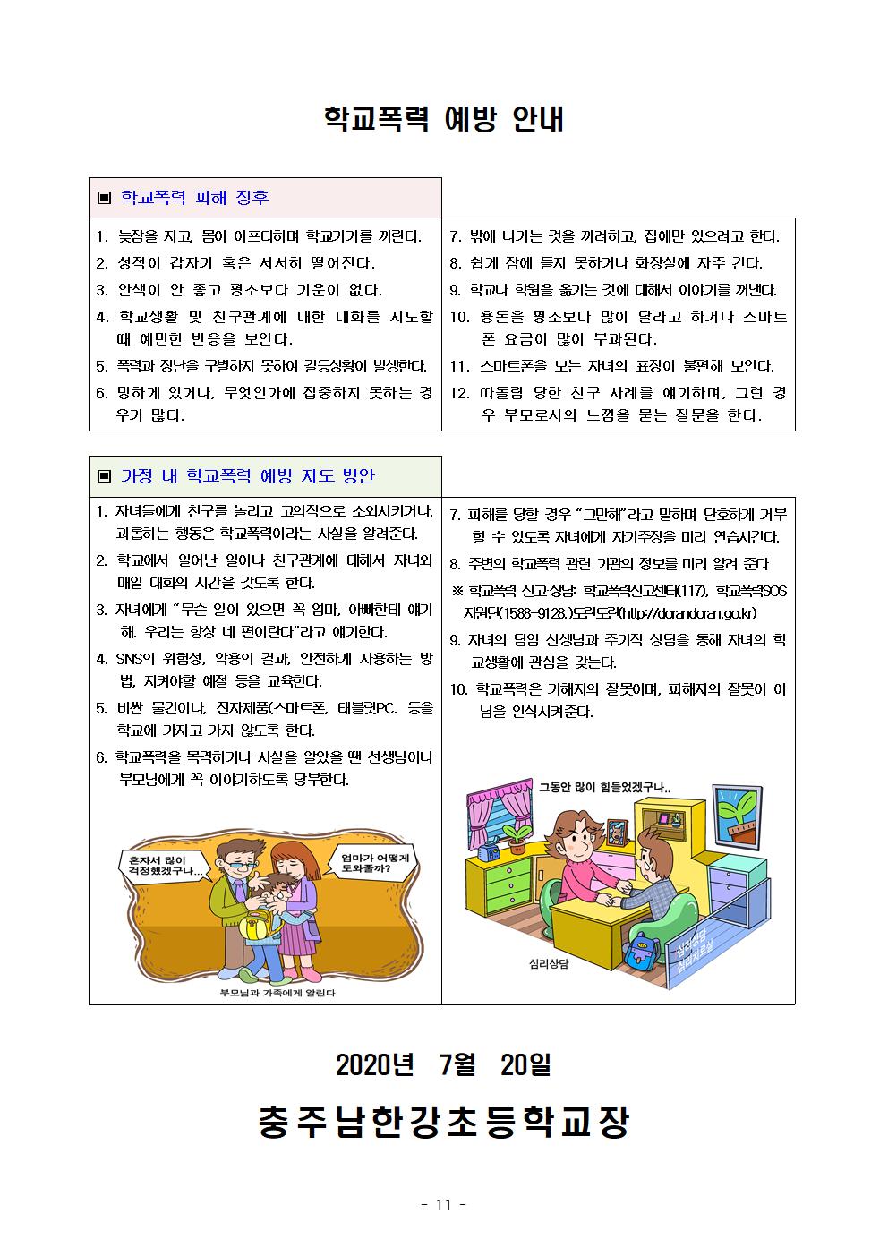 여름방학 안전사고 예방 교육 주간 안내011