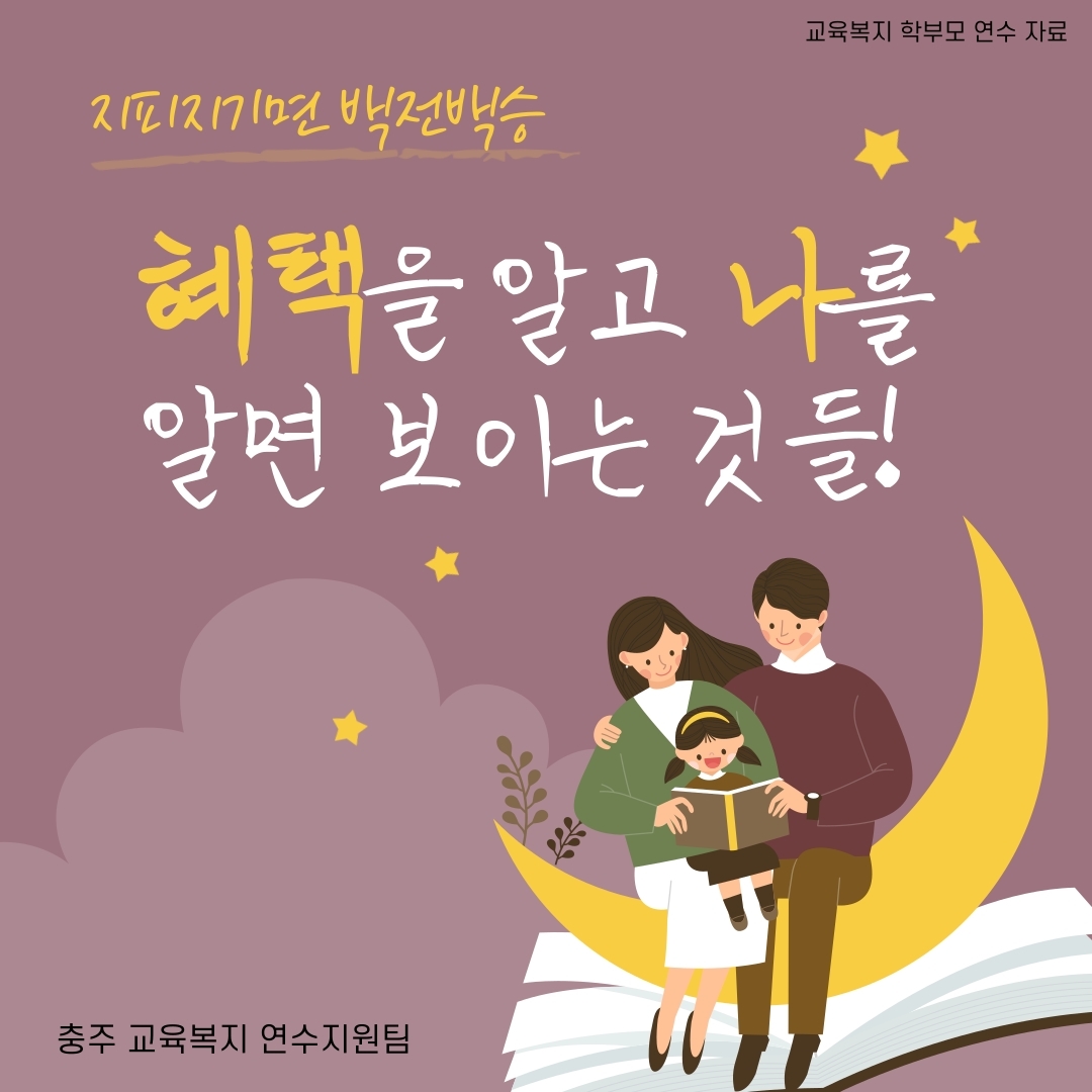 교육복지학부모연수자료_지피지기면-백전백승_-1