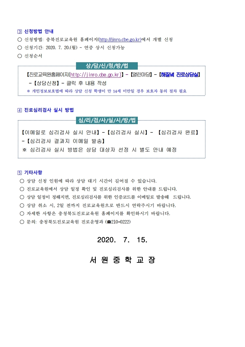 2020. 초.중학생 해질녘 진로상담 신청 안내 가정통신문.pdf_page_2