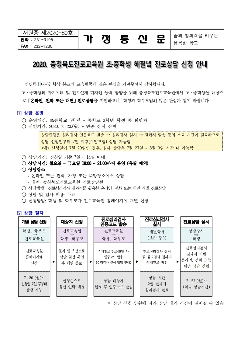 2020. 초.중학생 해질녘 진로상담 신청 안내 가정통신문.pdf_page_1