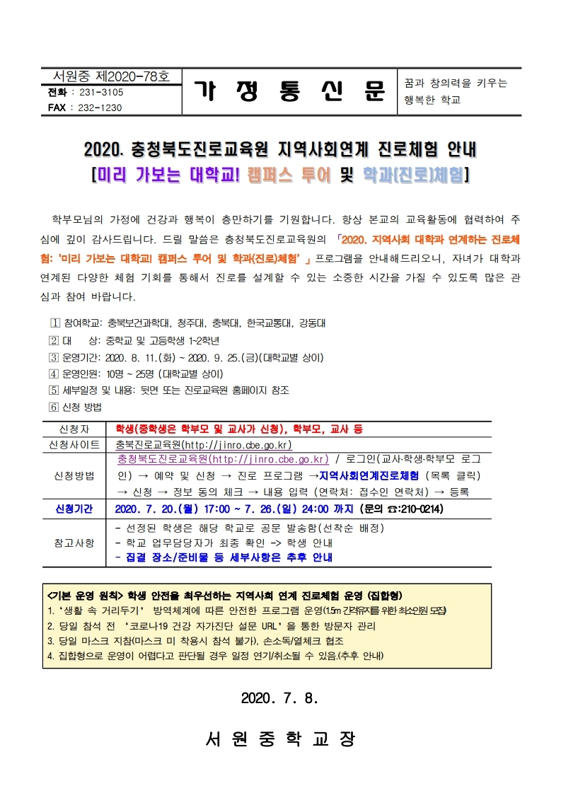 2020. 지역사회 연계 진로체험 프로그램 안내 가정통신문.pdf_page_1