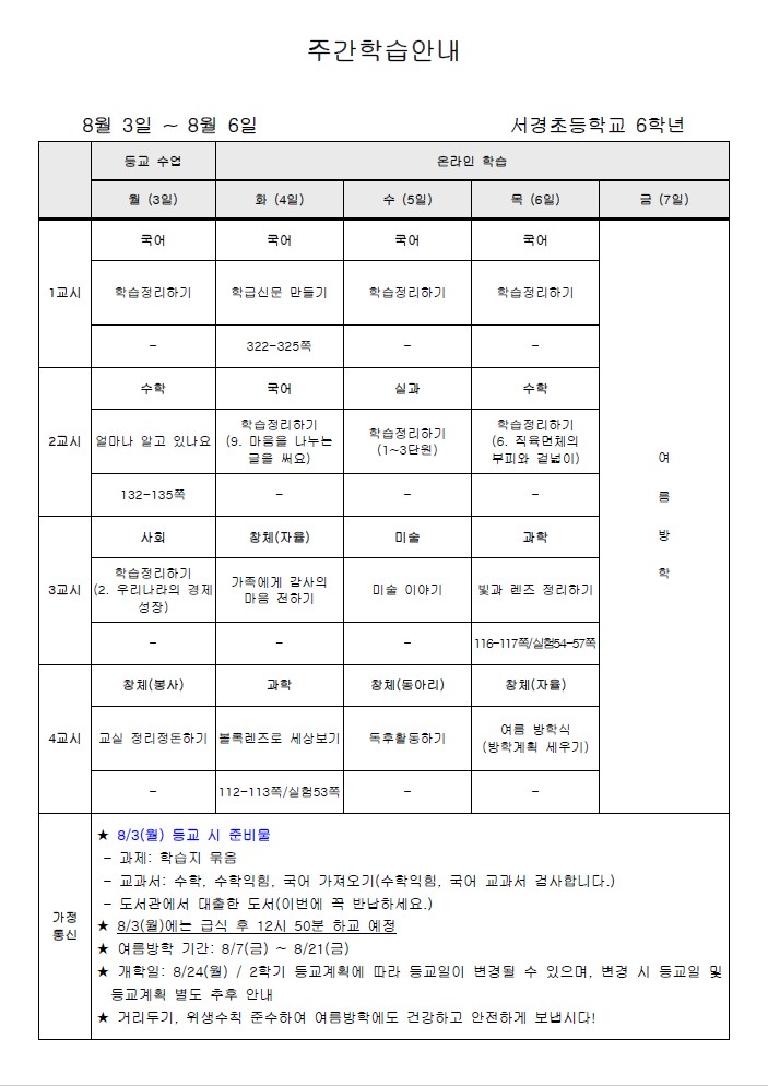 주간학습안내(8월 1주)