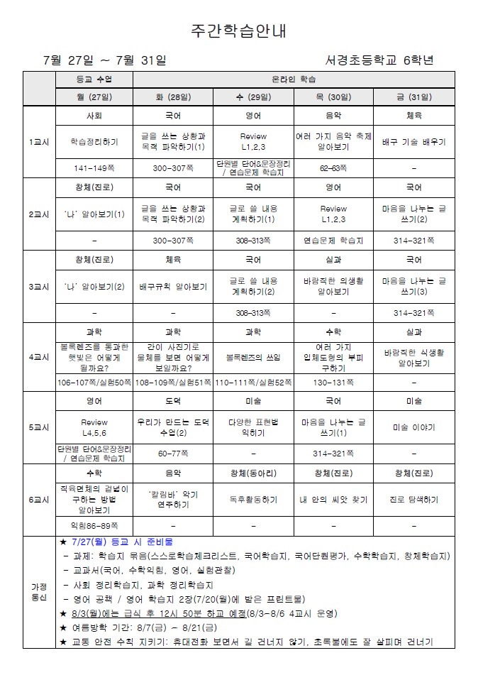 주간학습안내(7월 5주)