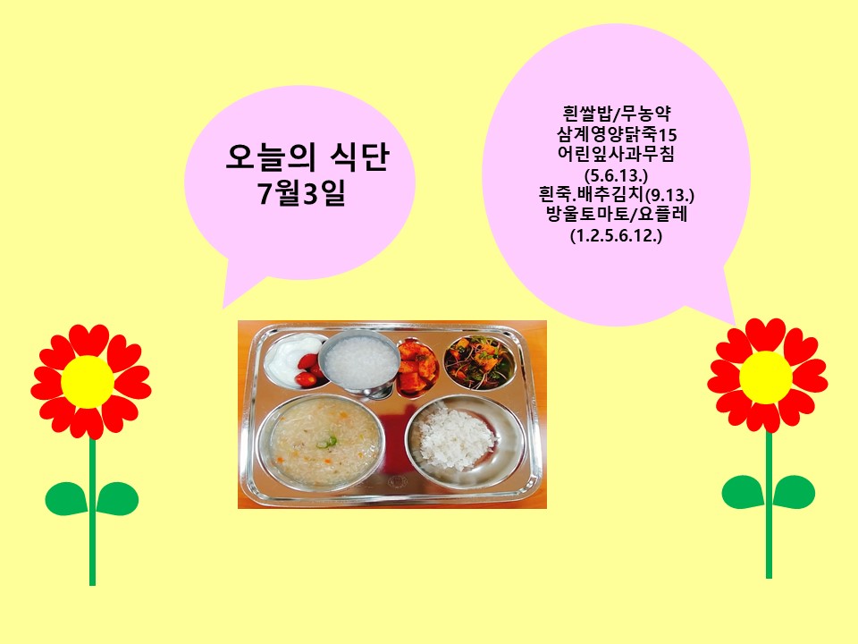 오늘의 식단(7월3일)