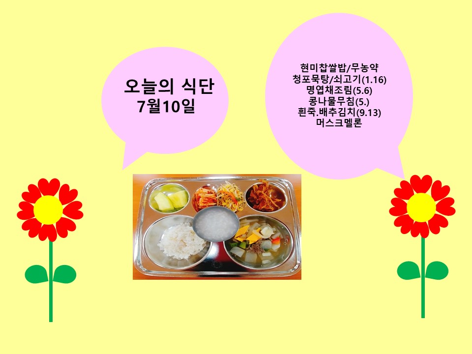 오늘의 식단(7월10일)