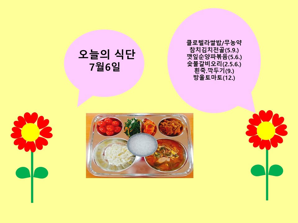 오늘의 식단(7월6일)