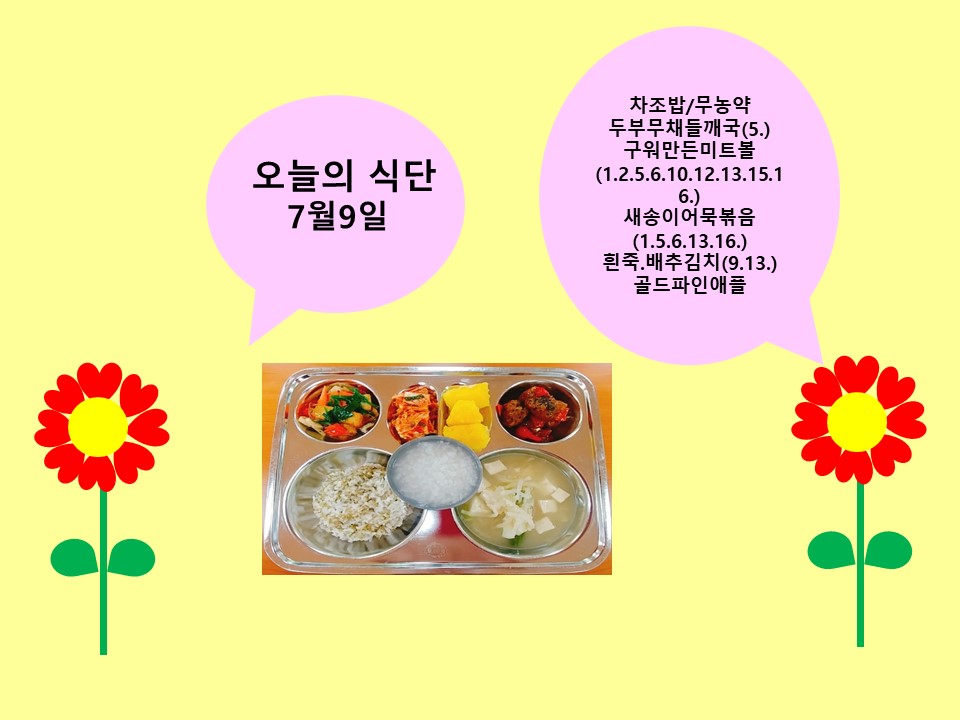 오늘의 식단(7월9일)