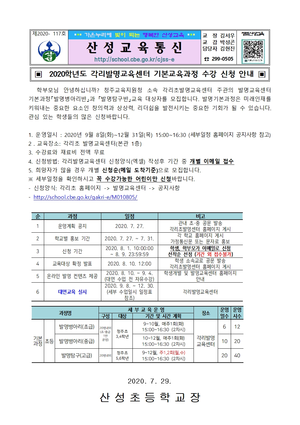 2020학년도 각리발명교육센터 기본교육과정 수강 신청 안내001