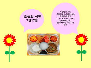 오늘의 식단(7월17일).jpg