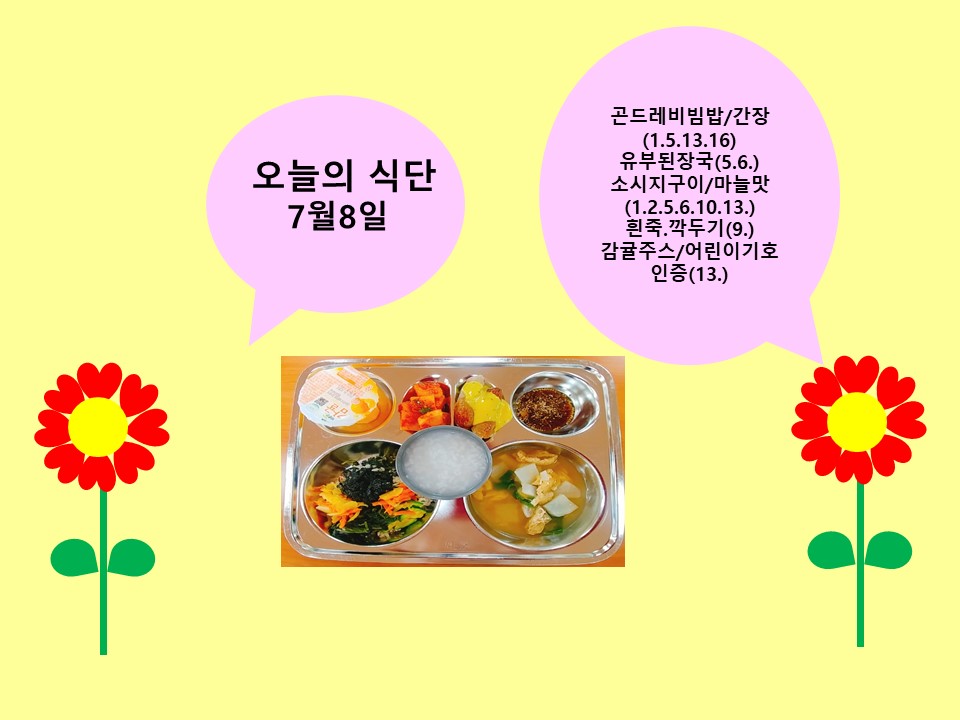 오늘의 식단(7월8일)