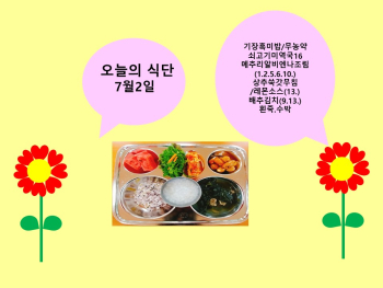 오늘의 식단(7월2일).jpg