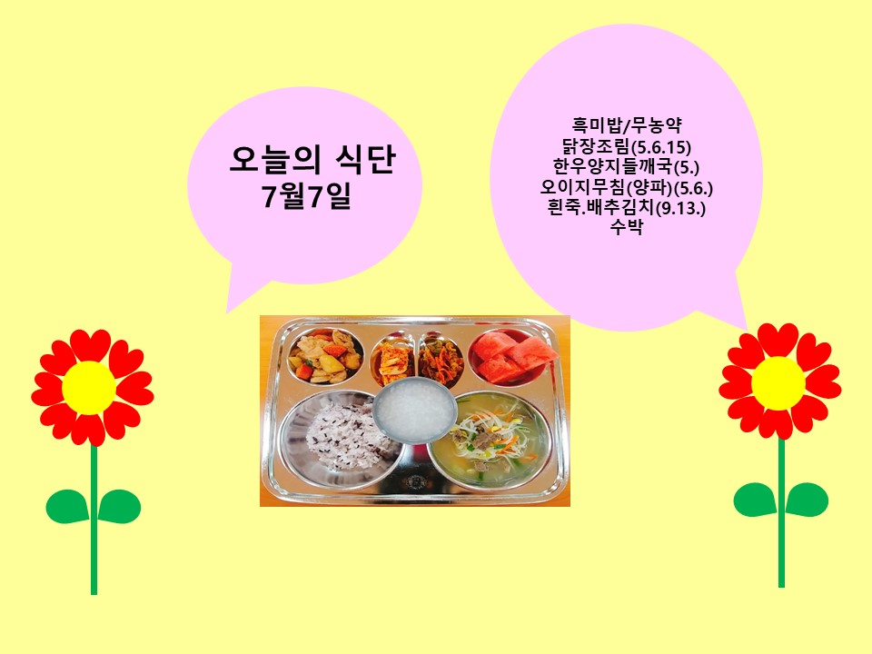 오늘의 식단(7월7일)