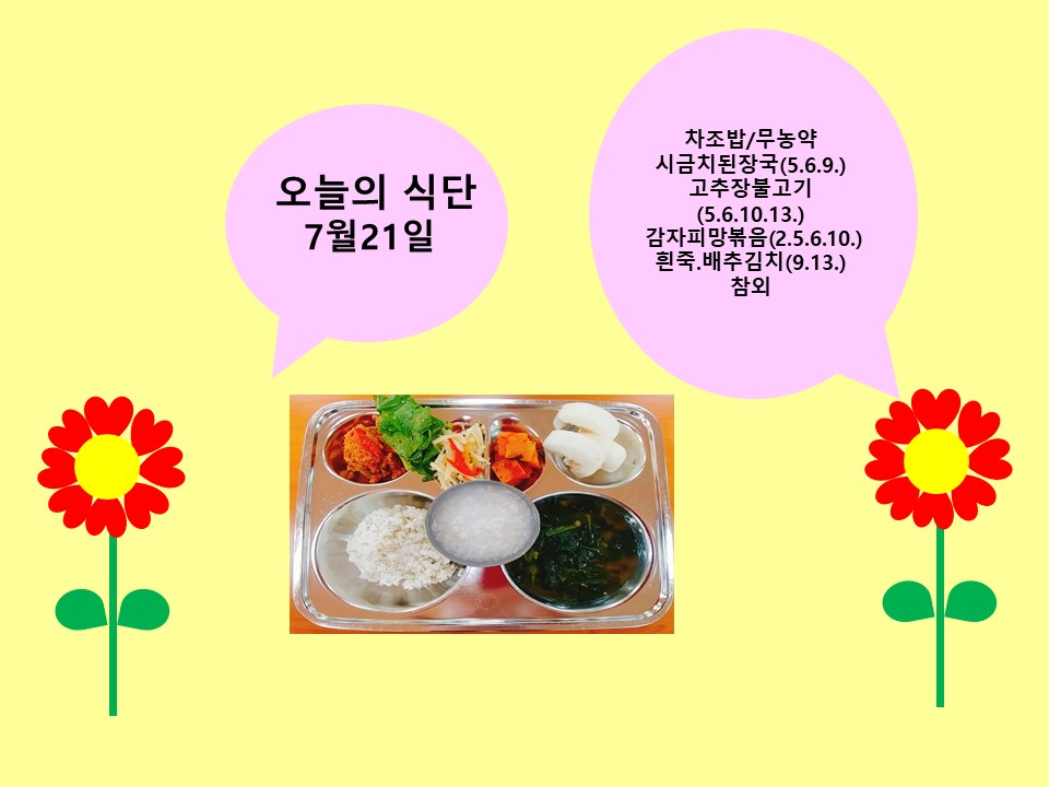 오늘의 식단(7월21일)