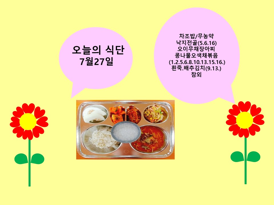 오늘의 식단(7월27일)