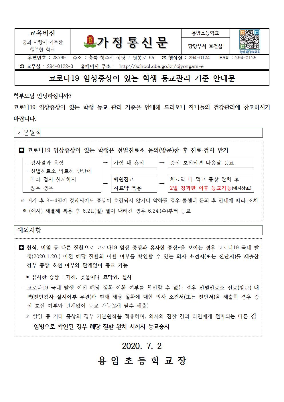 코로나19임상증상이있는학생등교관리기준안내문001.jpg