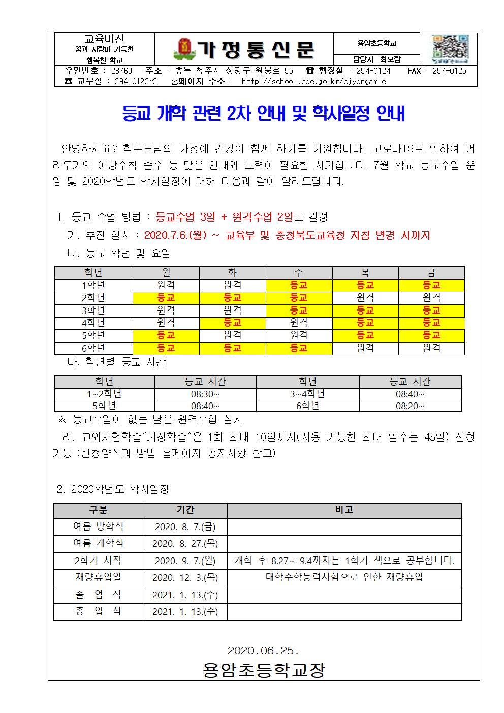 등교 개학 관련 2차 안내 및 학사일정 안내(가정통신문)001