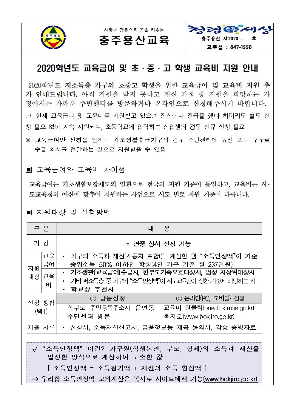 2020년 교육급여 및 초중고 학생 교육비 지원 안내001