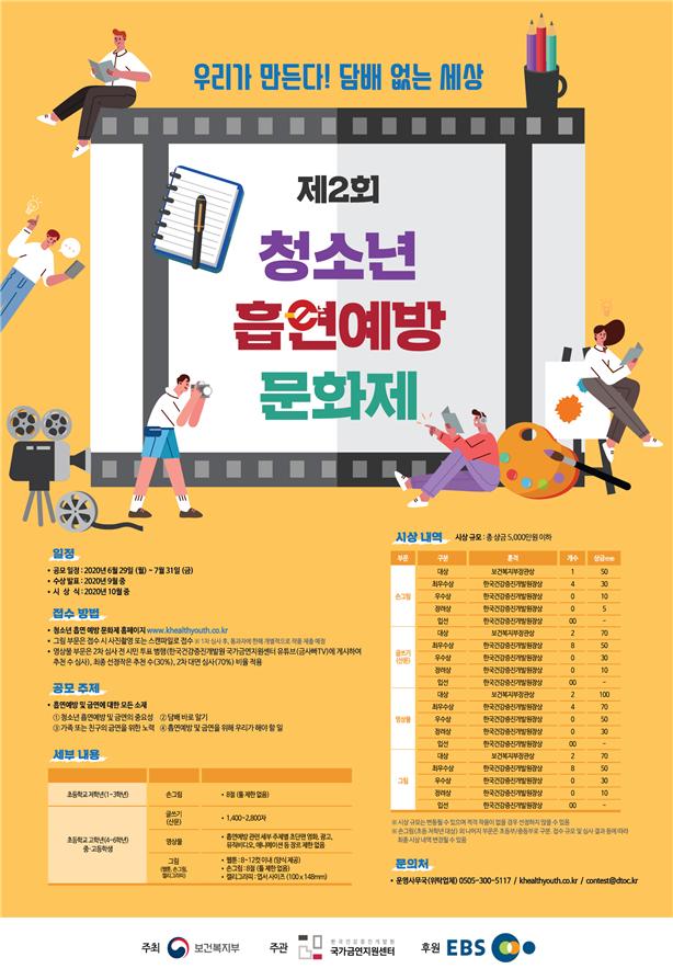 청소년 흡연예방 문화제 포스터