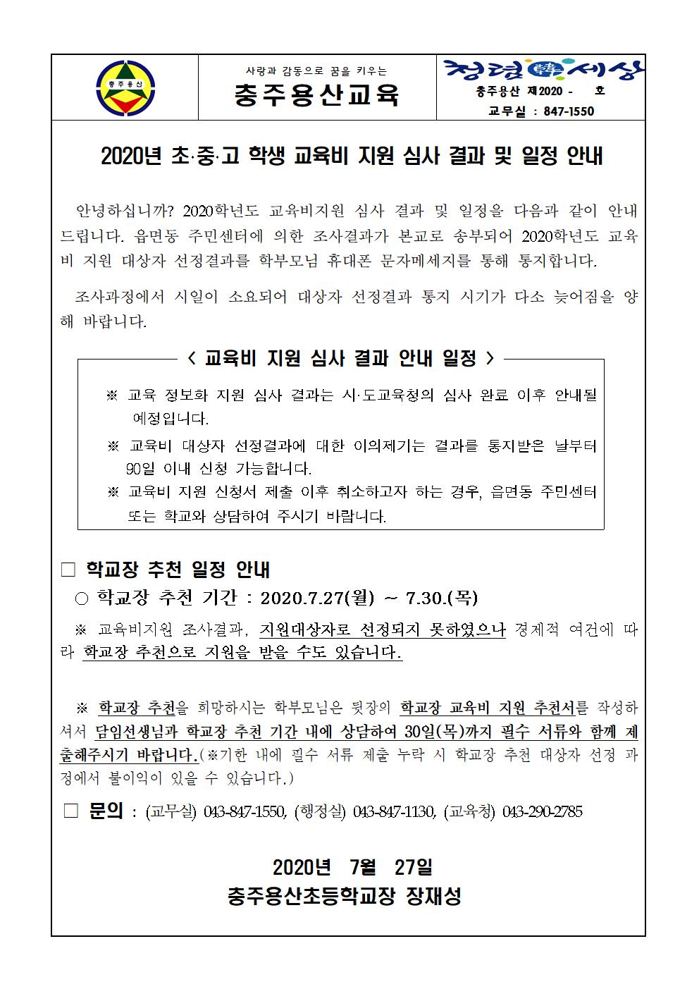 2020. 교육비지원 심사 결과 및 일정 안내장001