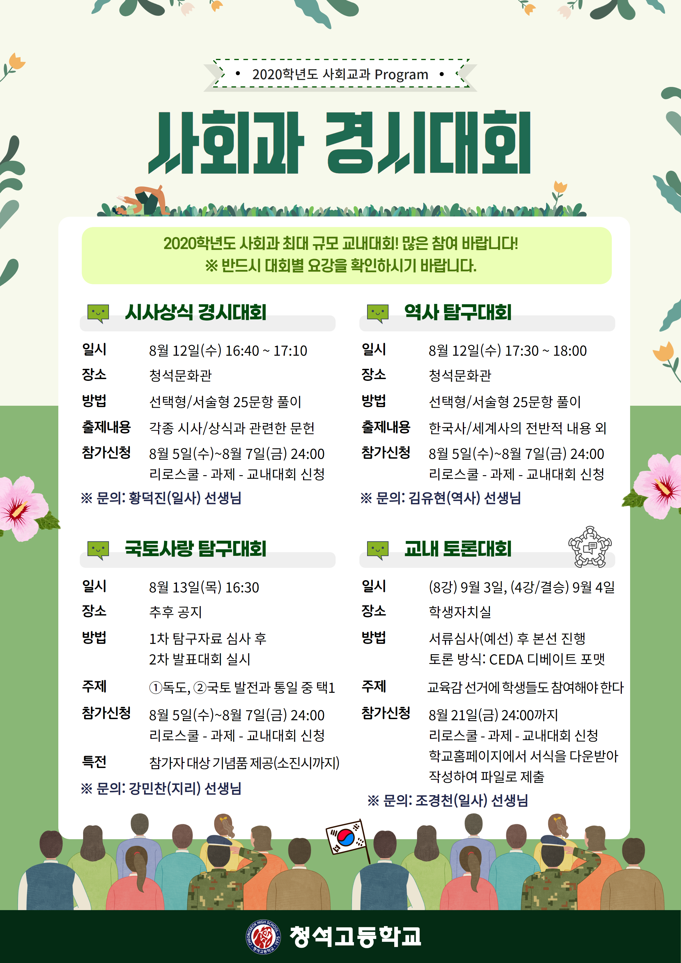 2020학년도 사회과 경시대회 홍보 포스터