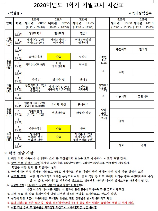 2020. 1학기 기말고사 시간표